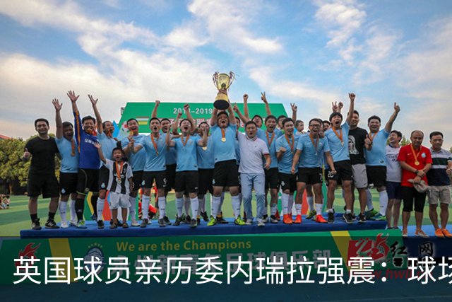 英国球员亲历委内瑞拉强震：球场剧烈摇晃，一些球员无家可归