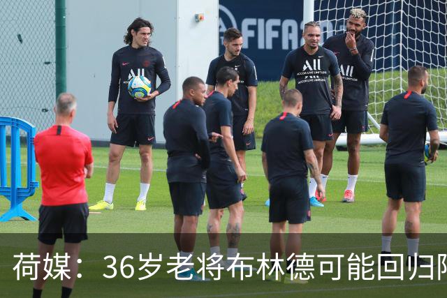 荷媒：36岁老将布林德可能回归阿贾克斯，落叶归根回母队退役
