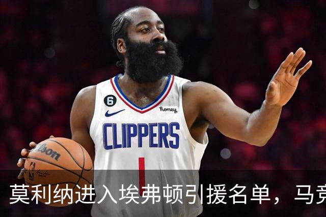 莫利纳进入埃弗顿引援名单，马竞标价超2000万欧，合同仅剩一年或离队