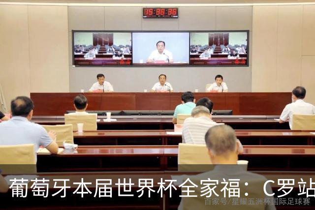 葡萄牙本届世界杯全家福：C罗站在后排C位，B席坐在第一排中间