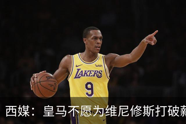 西媒：皇马不愿为维尼修斯打破薪资体系，上限与贝林姆巴佩齐平