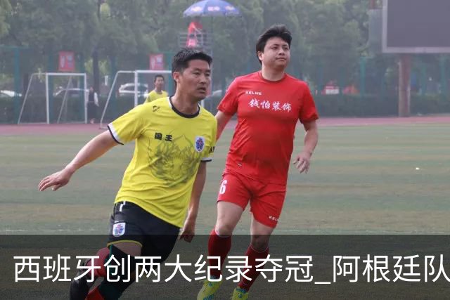 西班牙创两大纪录夺冠 阿根廷队常规赛0射门 他们怎么进的决赛