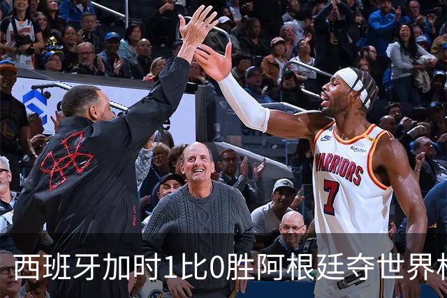 西班牙加时1比0胜阿根廷夺世界杯第二冠 梅西117分钟才有射门
