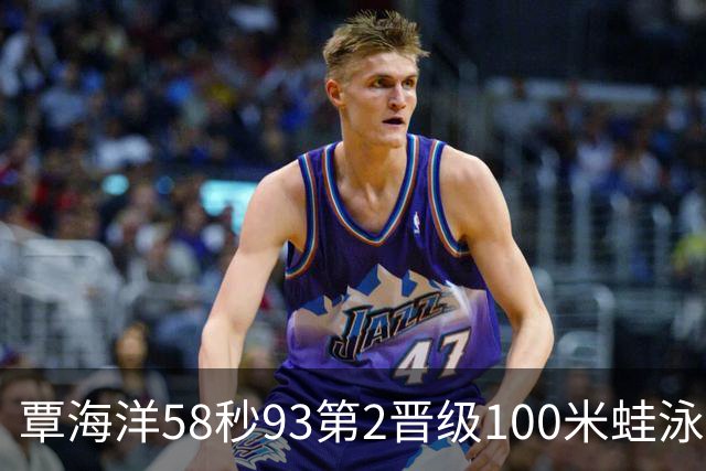 覃海洋58秒93第2晋级100米蛙泳决赛