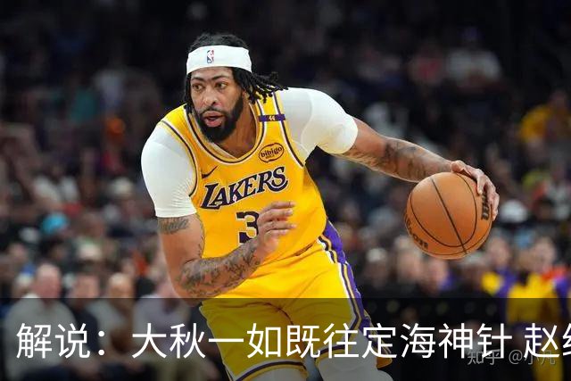 解说：大秋一如既往定海神针 赵继伟强势反弹 李弘权永远斗志高昂