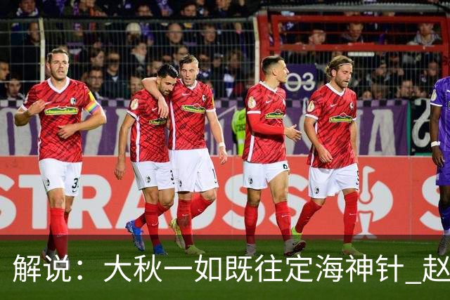 解说：大秋一如既往定海神针 赵继伟强势反弹 李弘权永远斗志高昂