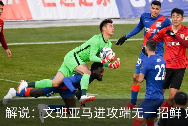 解说：文班亚马进攻端无一招鲜 姚明也2米2几但勾手&翻身跳投都行