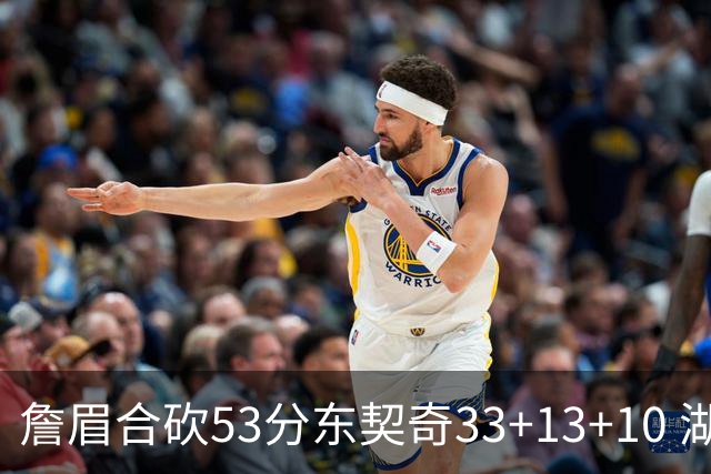 詹眉合砍53分东契奇33+13+10 湖人大胜独行侠
