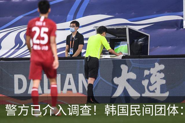 警方已介入调查！韩国民间团体：韩国队选帅涉及胁迫及恐吓