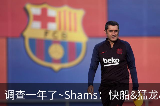 调查一年了~Shams：快船&猛龙&工会都迫切希望伦纳德调查尽快了断