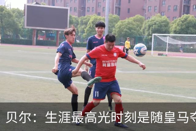 贝尔：生涯最高光时刻是随皇马夺得欧冠 高尔夫已成为生活一部分