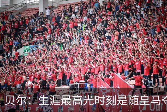 贝尔：生涯最高光时刻是随皇马夺得欧冠 高尔夫已成为生活一部分
