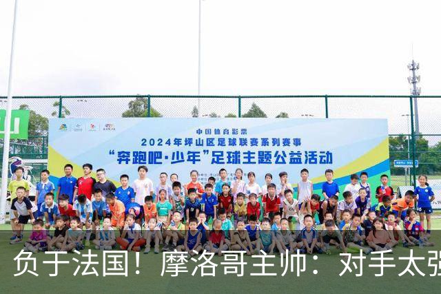 负于法国！摩洛哥主帅：对手太强了我们不得不回缩，八强值得自豪