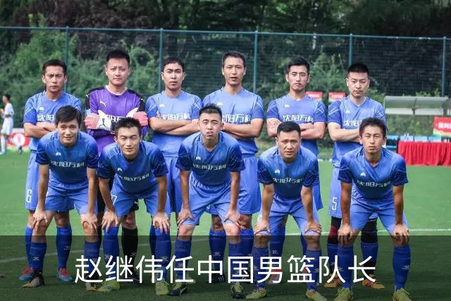 赵继伟任中国男篮队长