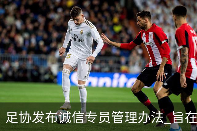 足协发布诚信专员管理办法 旨在预防打击领域腐败