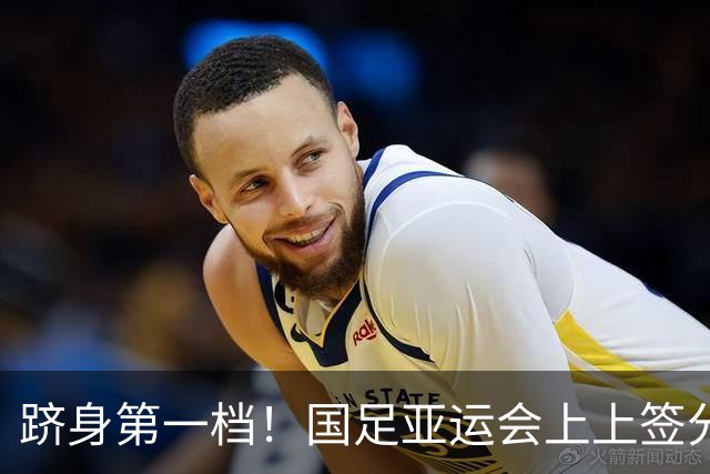 跻身第一档！国足亚运会上上签分组：泰国+菲律宾+科威特，冲八强