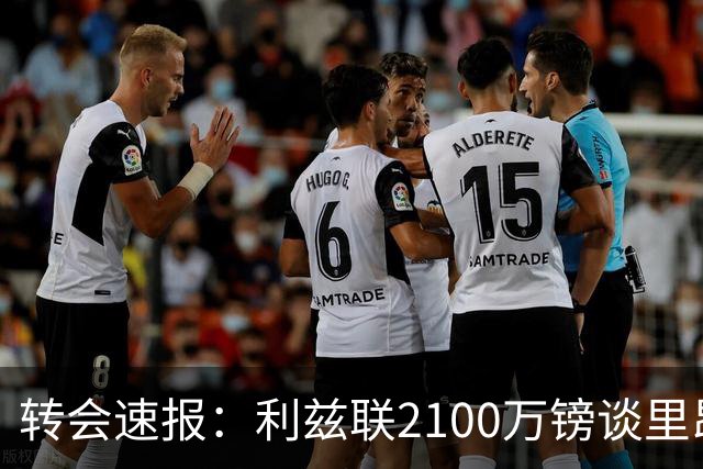 转会速报：利兹联2100万镑谈里昂中场，罗马3900万镑截胡西汉姆边锋