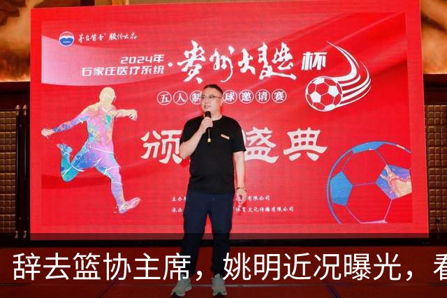 辞去篮协主席，姚明近况曝光，看到他的选择，才知道易建联没说错