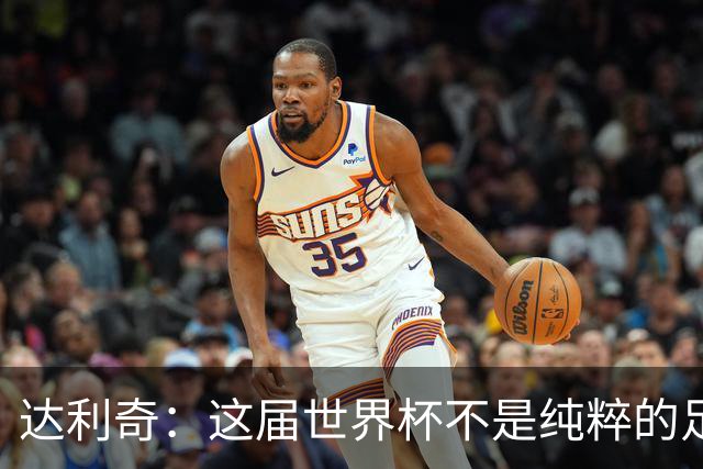 达利奇：这届世界杯不是纯粹的足球盛宴，太多商业利益和暗中勾当