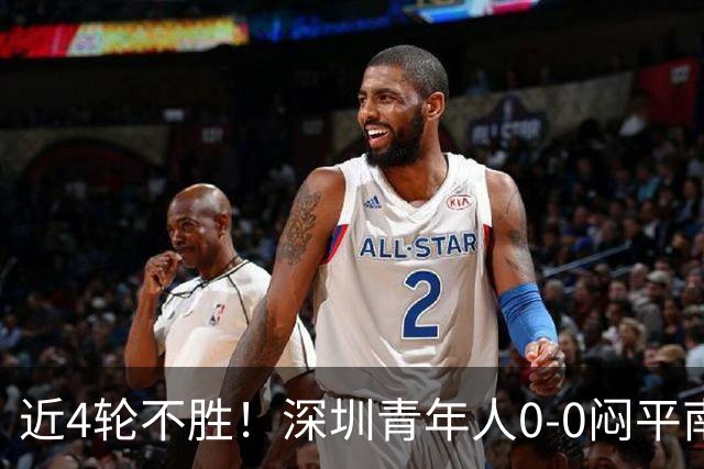 近4轮不胜！深圳青年人0-0闷平南通支云 青年人仍中甲第2支云第3