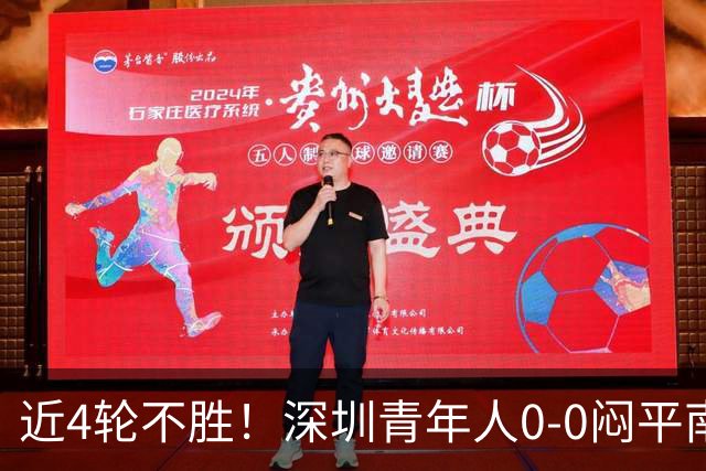 近4轮不胜！深圳青年人0-0闷平南通支云 青年人仍中甲第2支云第3
