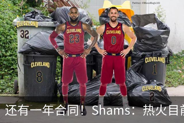 还有一年合同！Shams：热火目前引援重点是外线 首选目标是克莱