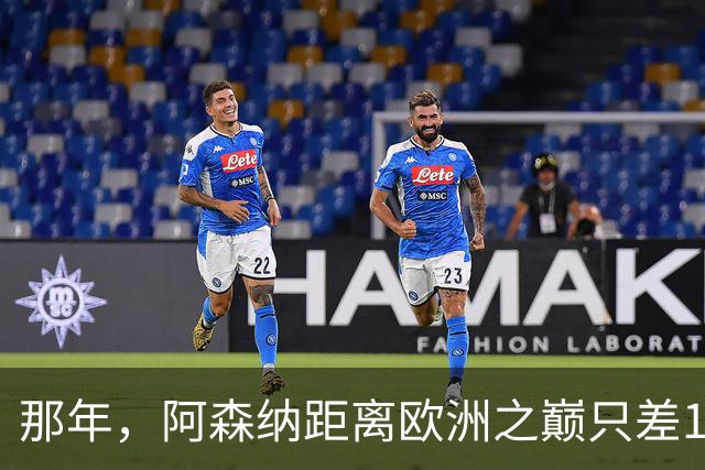 那年，阿森纳距离欧洲之巅只差15分钟！