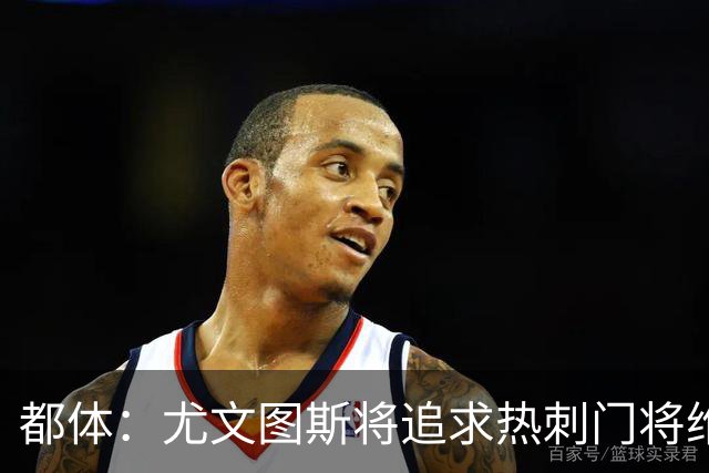 都体：尤文图斯将追求热刺门将维卡里奥，热刺愿意放人