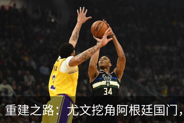 重建之路：尤文挖角阿根廷国门，西甲两猛将加盟，米兰门神或转投切尔西