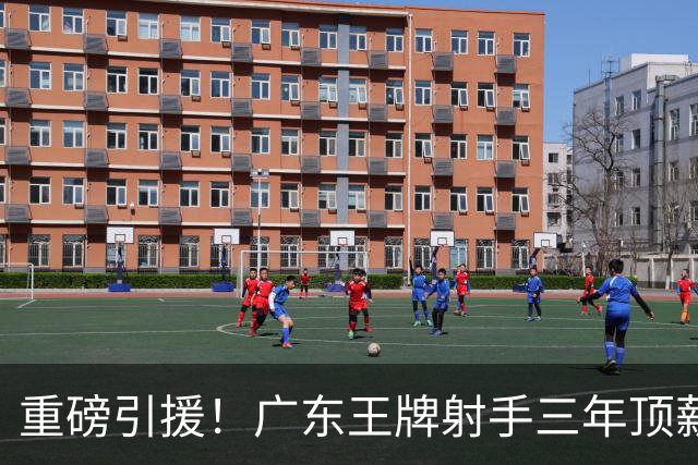 重磅引援！广东王牌射手三年顶薪加盟同曦，能否改变季后赛格局？