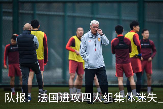 队报：法国进攻四人组集体迷失 登贝莱奥利塞表现与名气相去甚远