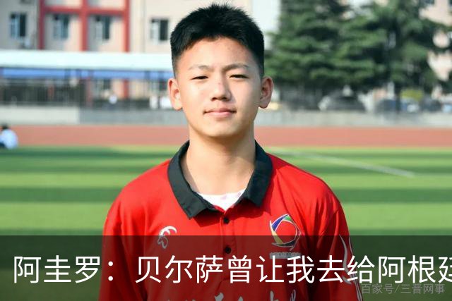 阿圭罗：贝尔萨曾让我去给阿根廷陪练，那次去了就再也不想去了