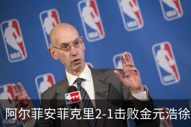 阿尔菲安/菲克里2-1击败金元浩/徐承宰，夺得中国公开赛男双冠军