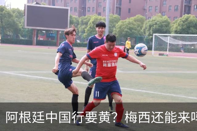 阿根廷中国行要黄？梅西还能来吗这几天足球圈最热闹的事，莫过于阿根廷国家队中国行之谜