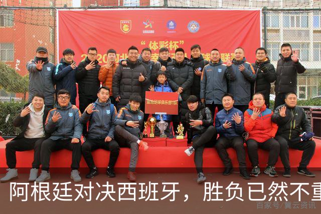 阿根廷对决西班牙，胜负已然不重要 | 新京报快评