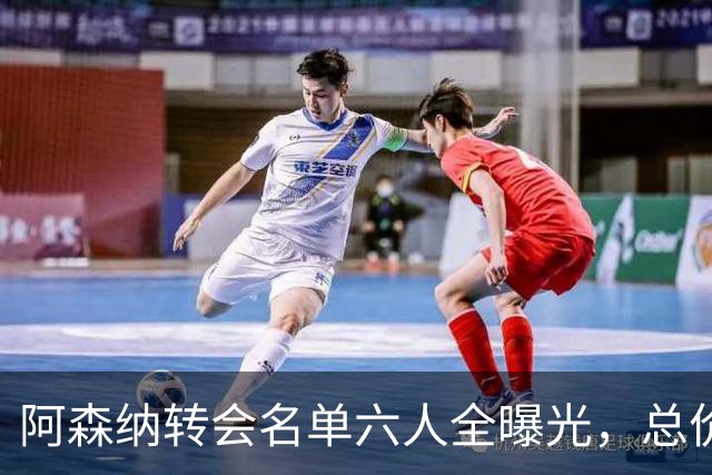 阿森纳转会名单六人全曝光，总价40.2亿元天才新星已被考察