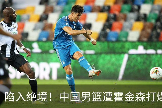 陷入绝境！中国男篮遭霍金森打爆 末轮不胜将无缘世界杯