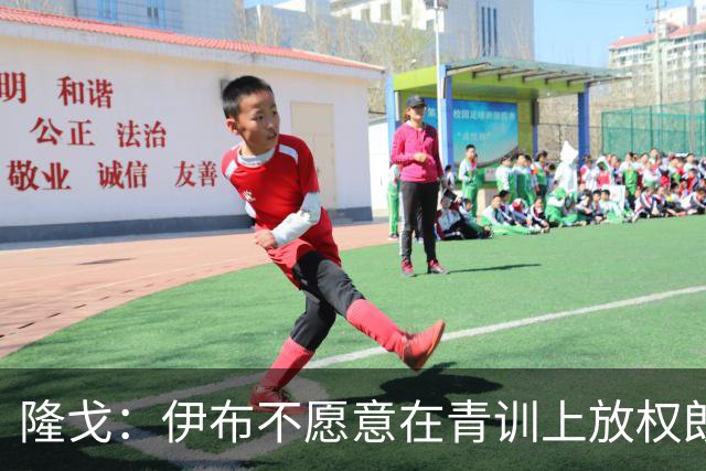 隆戈：伊布不愿意在青训上放权朗尼克 这笔交易至今未能敲定