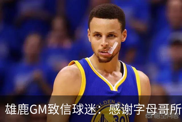 雄鹿GM致信球迷：感谢字母哥所做的一切 我们会再次打造争冠球队