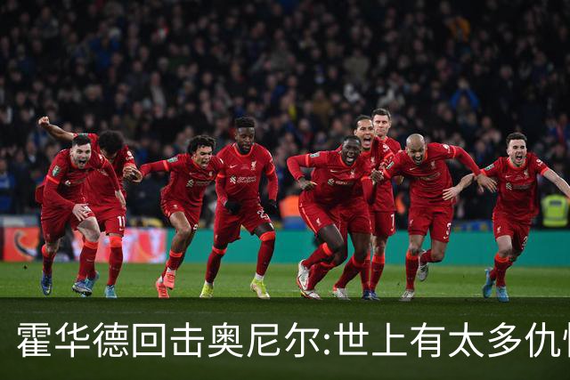 霍华德回击奥尼尔:世上有太多仇恨了 请传播爱