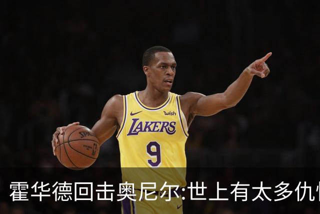 霍华德回击奥尼尔:世上有太多仇恨了 请传播爱