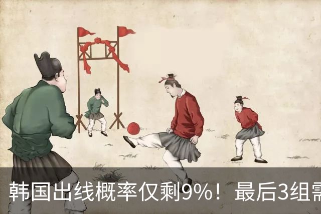韩国出线概率仅剩9%！最后3组需满足两大愿景 韩媒却已预热淘汰赛