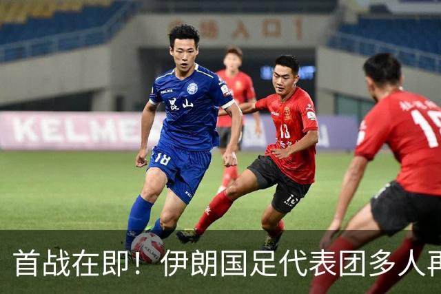 首战在即！伊朗国足代表团多人再遭美拒签 足协主席在列