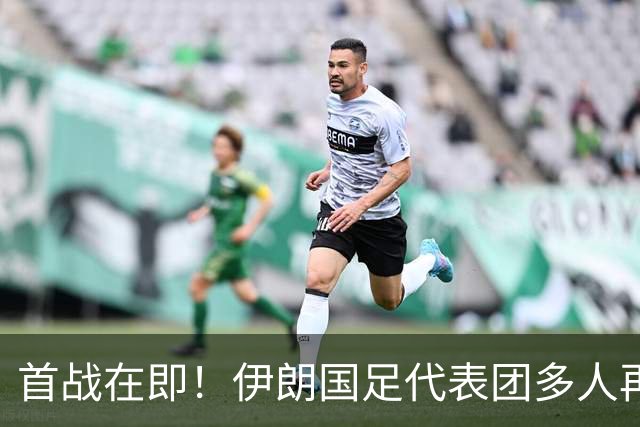 首战在即！伊朗国足代表团多人再遭美拒签 足协主席在列