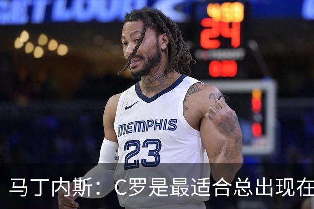 马丁内斯：C罗是最适合总出现在正确位置，撕开对方防线的球员
