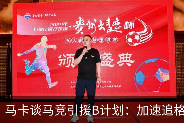 马卡谈马竞引援B计划：加速追格里马尔多，若昂·戈麦斯重回视野