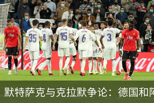 默特萨克与克拉默争论：德国和阿森纳都证明中后卫不该主罚点球