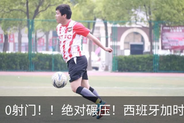 0射门！！绝对碾压！西班牙加时绝杀强势夺冠！
