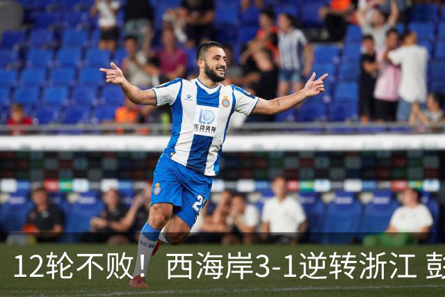 12轮不败！西海岸3-1逆转浙江 彭欣力传射内尔松双响建功