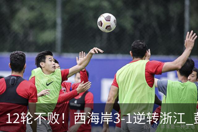12轮不败！西海岸3-1逆转浙江 彭欣力传射内尔松双响建功
